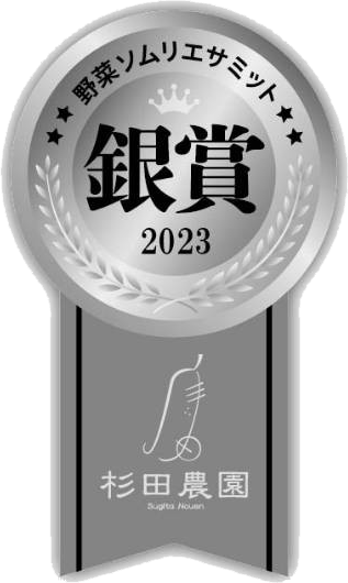 野菜ソムリエサミット銀賞受賞